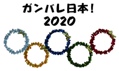 ガンバレ日本!!2020（チューリップ　リース）