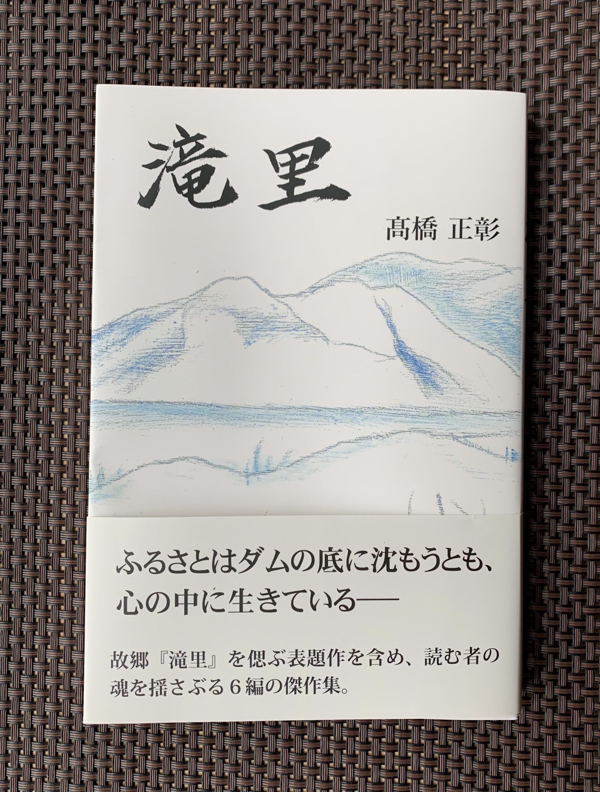 高橋文化協会会長が小説「滝里」を出版しました
