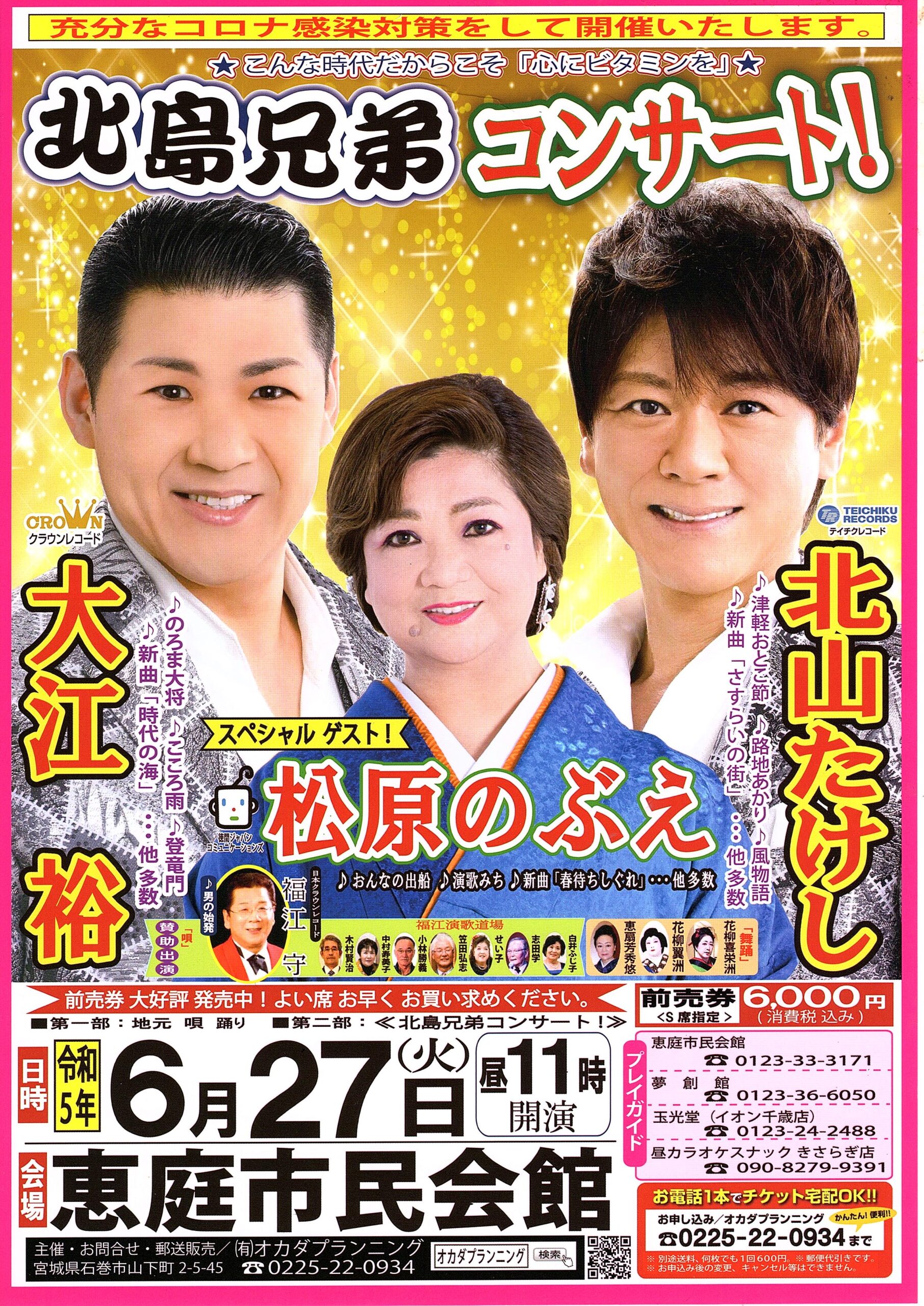 「北島兄弟コンサート！」に協会加盟団体 福江演歌道場と日舞花柳徳静会の会員が出演します